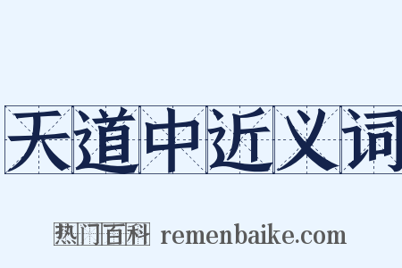天道中近义词是什么意思的图片